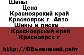 Шины Federal 215/40 R17 › Цена ­ 5 000 - Красноярский край, Красноярск г. Авто » Шины и диски   . Красноярский край,Красноярск г.